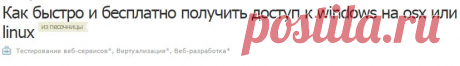 Как быстро и бесплатно получить доступ к windows на osx или linux / Хабрахабр