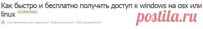 Как быстро и бесплатно получить доступ к windows на osx или linux / Хабрахабр