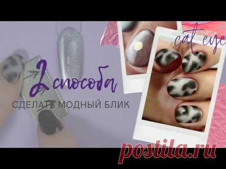 2 СПОСОБА сделать блик ✌️СЕРЕБРЯНЫЙ кошачий глаз 🙀 ШИКАРНЫЙ леопардовый маникюр САМОЙ СЕБЕ