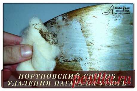 ПОРТНОВСКИЙ СПОСОБ УДАЛЕНИЯ НАГАРА НА УТЮГЕ.