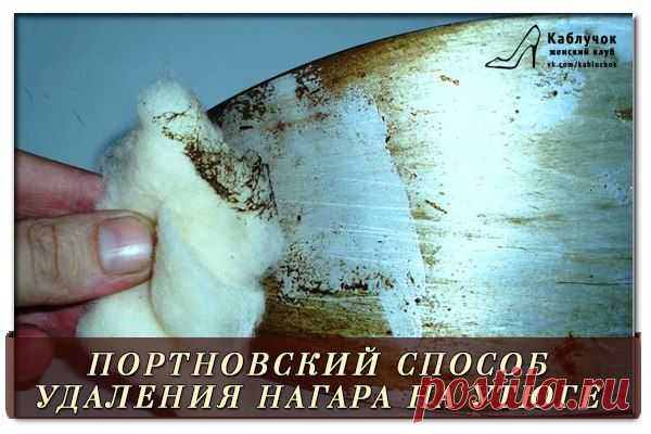 ПОРТНОВСКИЙ СПОСОБ УДАЛЕНИЯ НАГАРА НА УТЮГЕ.