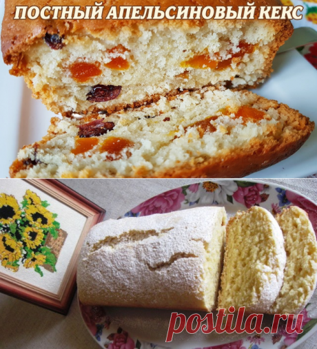 Постный апельсиновый кекс: такой вкусной постной выпечки вы ещё не пробовали - My izumrud