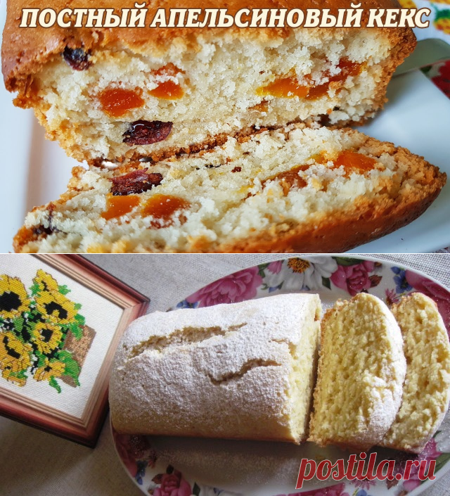 Постный апельсиновый кекс: такой вкусной постной выпечки вы ещё не пробовали - My izumrud