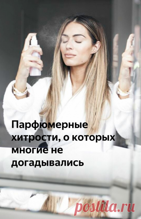 Парфюмерные хитрости, о которых многие не догадывались | beauty viewer | Яндекс Дзен