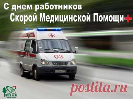 От всей души поздравляю с Днем работников скорой помощи! Желаю сил, терпения, уважения, здоровья, неиссякаемого потока энергии и обычного человеческого понимания.