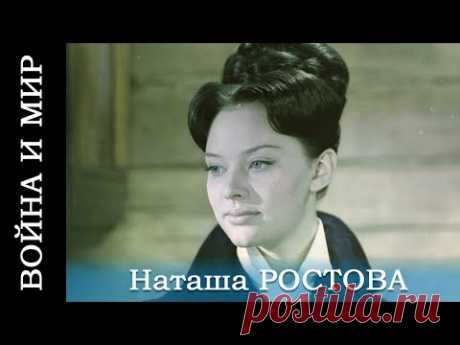 Война и мир (HD) фильм 2 - Наташа Ростова (исторический, реж. Сергей Бондарчук, 1967 г.)