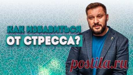 Как избавиться от стресса? Инструкция как выйти из стрессового состояния | Марк Бартон | Дзен