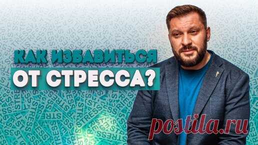 Как избавиться от стресса? Инструкция как выйти из стрессового состояния | Марк Бартон | Дзен