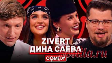 Камеди Клаб Воля Харламов Дина Саева Zivert