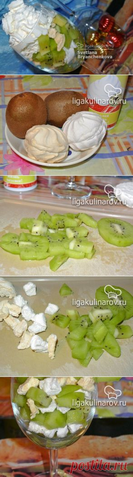 Десерт из киви с зефиром – рецепт с фото от Лиги Кулинаров, пошаговый рецепт