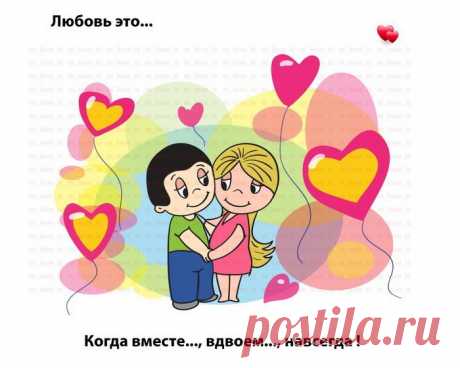 Картинки «Любовь это…» ( 45 фото ) ⭐ Забавник