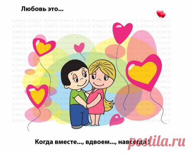 Картинки «Любовь это…» ( 45 фото ) ⭐ Забавник