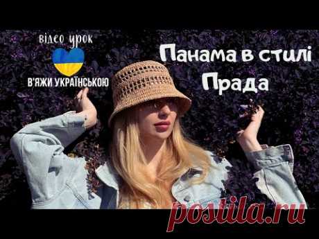 Панама гачком з рафії. Crochet bucket hat