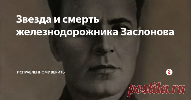 Звезда и смерть железнодорожника Заслонова Перейдя 22 июня 1941 года государственную границу СССР, германская армия, союзные войска и многочисленные добровольцы, желавшие добить большевиков в их логове, стремительно продвигались на восток. Однако на плече Могилёв – Витебск бесперебойное обеспечение Восточного фронта живой силой и техникой страдало от регулярных поломок паровозов, проходивших через станцию Орша.