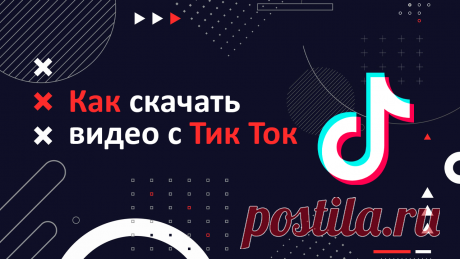 Качай видео с Тик Ток/Tik Tok без водяного знака 2022 | Zsay