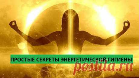 Простые секреты энергетической гигиены
