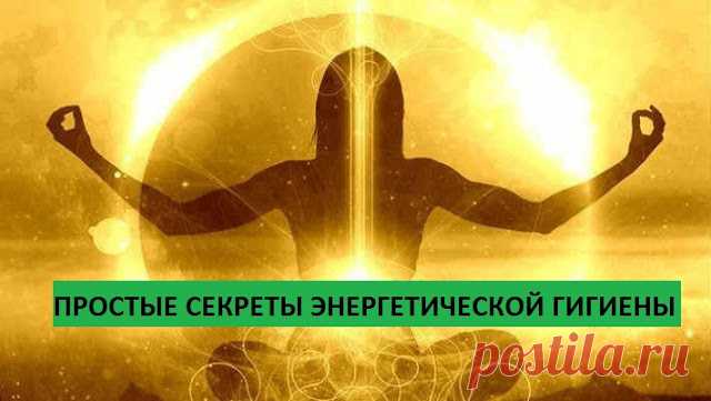 Простые секреты энергетической гигиены