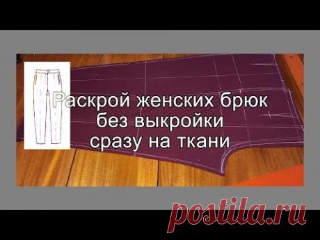 Раскрой женских брюк на ткани