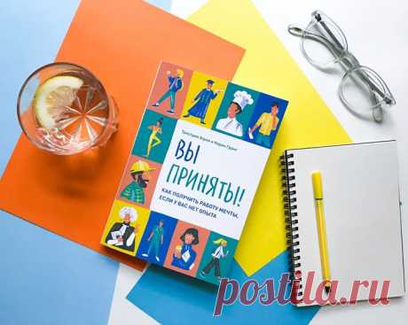 «В идеальном мире вы бы прочитали эту книгу на первом курсе, а потом периодически в нее заглядывали», — говорят авторы «Вы приняты!» Тристрам Хоули и Корин Грант (студенты-первокурсники, это ваш шанс сделать мир лучше! 😉). Но мы живем не в идеальном — идем учиться не туда, куда хотелось бы, после окончания института не знаем, что делать и где взять тот самый опыт, который хотят работодатели, и зачастую не представляем, как развивать свою карьеру. Книга призвана помочь решить эти проблемы. «Вы…