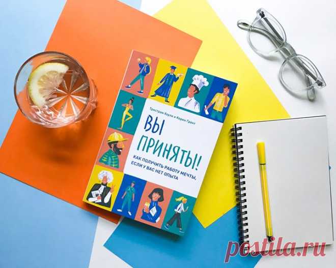 «В идеальном мире вы бы прочитали эту книгу на первом курсе, а потом периодически в нее заглядывали», — говорят авторы «Вы приняты!» Тристрам Хоули и Корин Грант (студенты-первокурсники, это ваш шанс сделать мир лучше! 😉). Но мы живем не в идеальном — идем учиться не туда, куда хотелось бы, после окончания института не знаем, что делать и где взять тот самый опыт, который хотят работодатели, и зачастую не представляем, как развивать свою карьеру. Книга призвана помочь решить эти проблемы. «Вы…