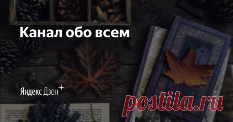 Добро пожаловать на мой канал. Здесь Вы найдете  разные интересные статьи))))