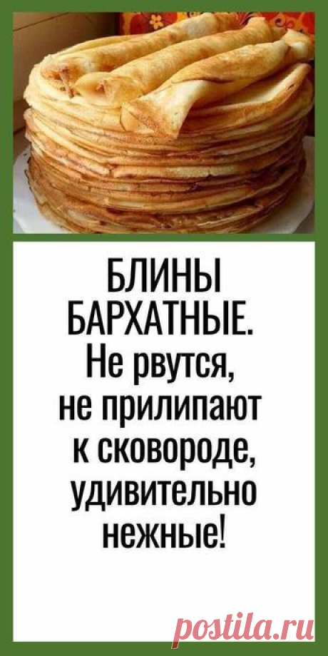 Пин содержит это изображение: БЛИНЫ БАРХАТНЫЕ. Не рвутся, не прилипают к сковороде, удивительно нежные!