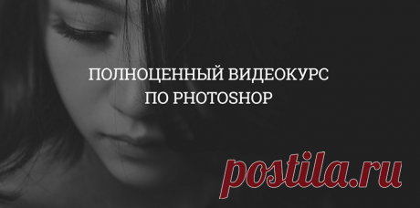 Полноценный курс по Photoshop (2019) PCRec [H.264/720p-LQ] :: monah.info