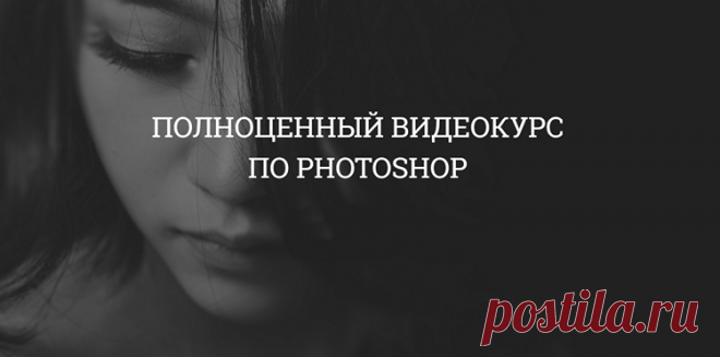 Полноценный курс по Photoshop (2019) PCRec [H.264/720p-LQ] :: monah.info
