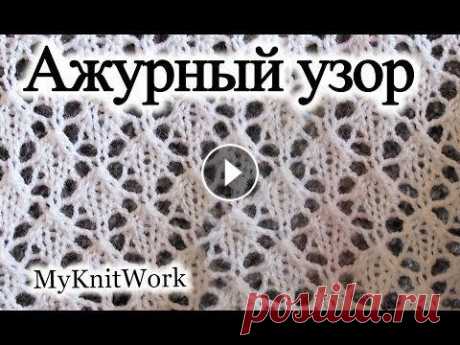 Вязание спицами.  Ажурный узор для шали. Вязание спицами. Ажурный узор для шали. Подписывайтесь на мой канал (Subscribe to my channel): В этом уроке: &quot;Вязание спицами. Ажурный узор для ш...