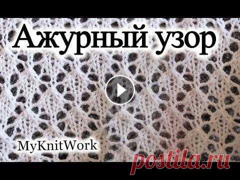Вязание спицами.  Ажурный узор для шали. Вязание спицами. Ажурный узор для шали. Подписывайтесь на мой канал (Subscribe to my channel): В этом уроке: "Вязание спицами. Ажурный узор для ш...