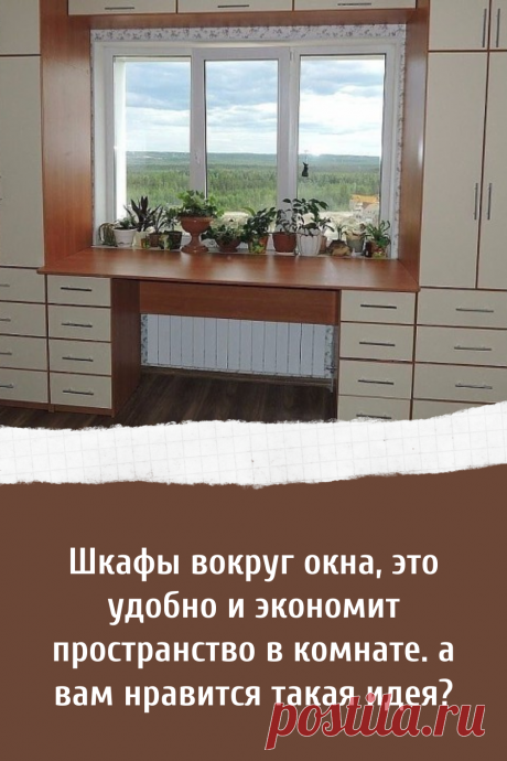 Идеи как сделать шкафы вокруг окна