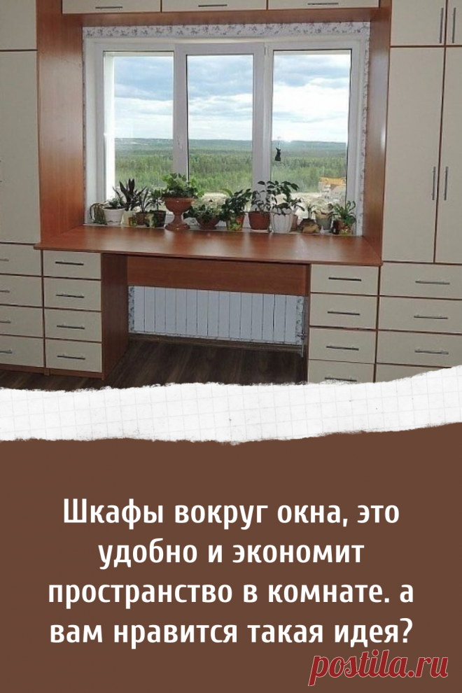 Идеи как сделать шкафы вокруг окна