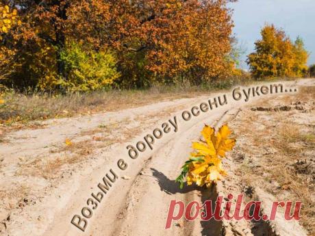 ОСЕННЕЕ НАСТРОЕНИЕ.
Возьми в дорогу осени букет...
Смотреть видео.