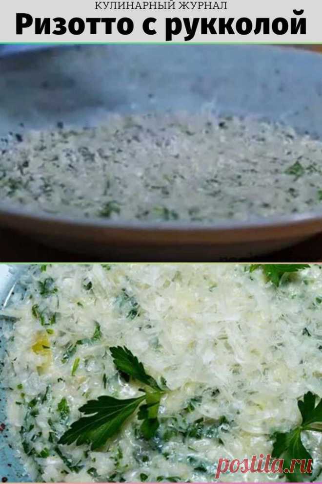 Ризотто с рукколой