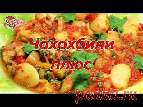 Чахохбили ПЛЮС. Просто, вкусно, недорого!