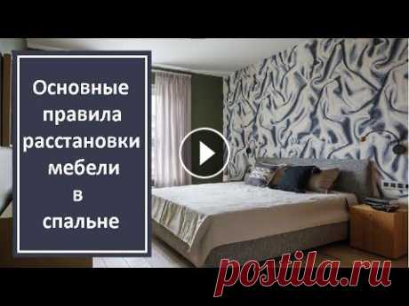 Основные правила расстановки мебели в спальне Спальня – это комната, которая в первую очередь предназначена для отдыха и сна. И обустраивая ее, следует в первую очередь это учитывать. И прежде чем...
