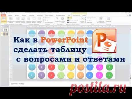 Как в PowerPoint сделать таблицу с вопросами и ответами.