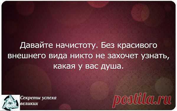 Давайте на чистоту