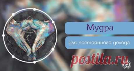Мудра для постоянного дохода 


Эта мудра особенно необходима людям с непостоянным источником дохода. Тем, кто часто оказывается без работы, перебивается случайными заработками или работает на постоянной работе, но с нестабильным…