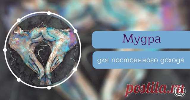 Мудра для постоянного дохода