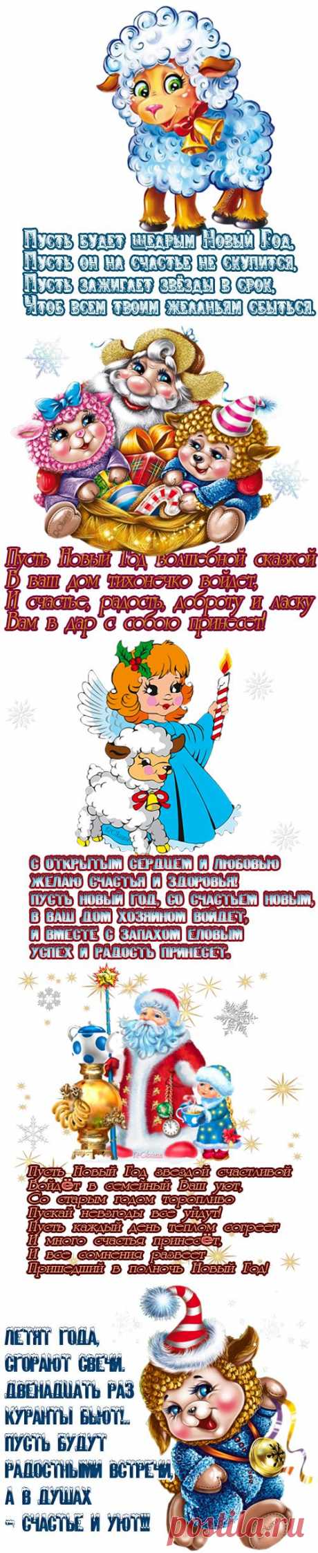 Милые поздравления в год овечки!
