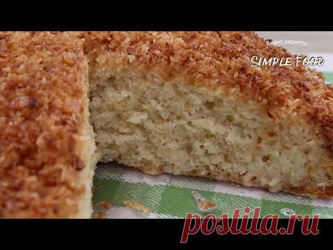 Кефир и Мука! Гениальный ТОРТ за 5 минут ! И на праздник и на каждый день! Все смешал и в духовку