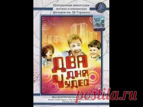 Семейная комедия "Два дня чудес" / 1971
