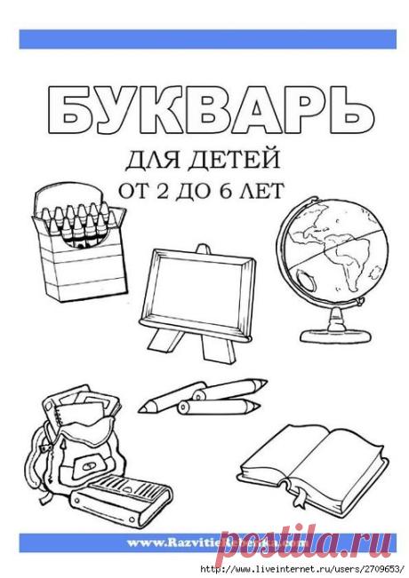 БУКВАРЬ ДЛЯ ДЕТЕЙ 2-6ЛЕТ. ЗАДАНИЕ НА БУКВЫ
