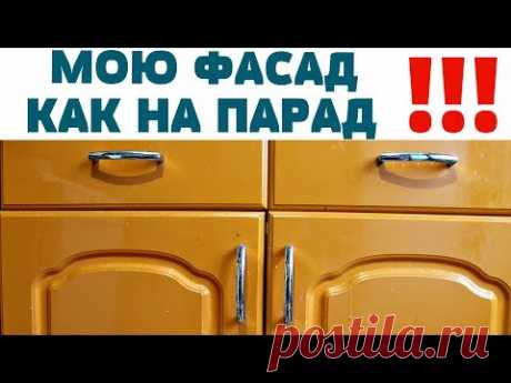 КАК ОТМЫТЬ КУХОННЫЕ ФАСАДЫ ДВЕРЦЫ СТОЛЕШНИЦУ