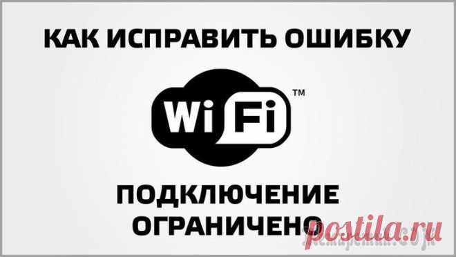 «Подключение ограничено» в Windows 10 Подключаясь к интернету, на операционной системе Windows 10, у многих пользователей появляются проблемы и одна из них — это подключение ограничено. Эта ошибка может возникнуть на разной стадии подключ...
