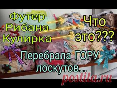 Привела лоскуты в порядок. Что такое футер, кулирка, рибана, кашкорсе - простым языком
