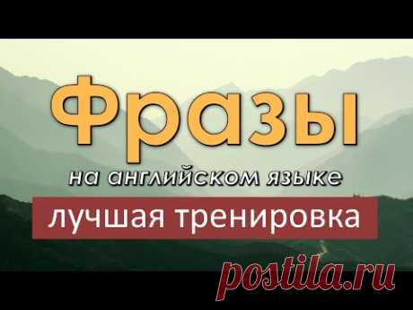 Легкие фразы на английском языке. Лучшая тренировка по изучению английского языка!