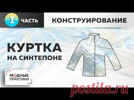 Модные вещи простыми методами. Интересная куртка на синтепоне. Часть 1. Построение выкройки с нуля.