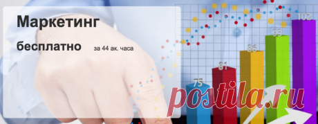 Бесплатный онлайн курс по маркетингу. Маркетинговые исследования, разработка плана, сегментация рынка и выбор целевой аудитории, выбор инструментов продвижения.